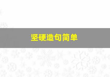 坚硬造句简单