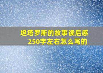 坦塔罗斯的故事读后感250字左右怎么写的