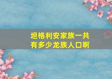 坦格利安家族一共有多少龙族人口啊