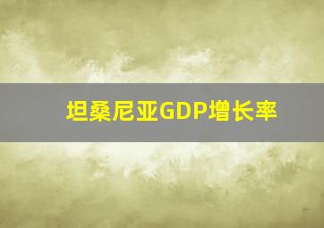 坦桑尼亚GDP增长率