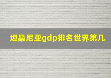 坦桑尼亚gdp排名世界第几