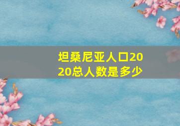 坦桑尼亚人口2020总人数是多少