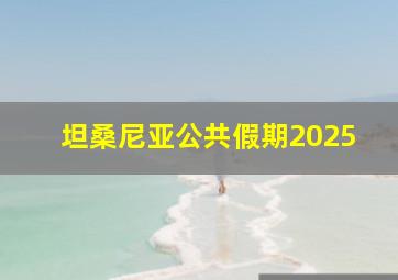 坦桑尼亚公共假期2025