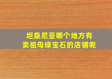 坦桑尼亚哪个地方有卖祖母绿宝石的店铺呢