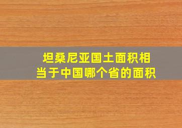 坦桑尼亚国土面积相当于中国哪个省的面积