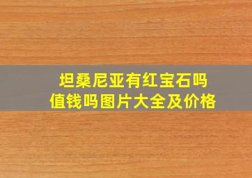 坦桑尼亚有红宝石吗值钱吗图片大全及价格