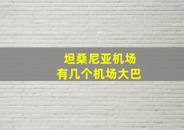 坦桑尼亚机场有几个机场大巴