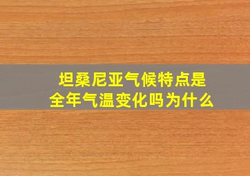 坦桑尼亚气候特点是全年气温变化吗为什么