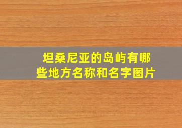 坦桑尼亚的岛屿有哪些地方名称和名字图片