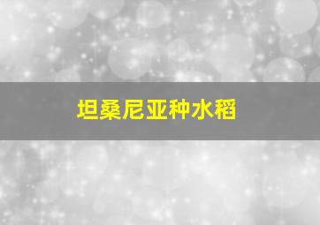 坦桑尼亚种水稻