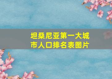 坦桑尼亚第一大城市人口排名表图片