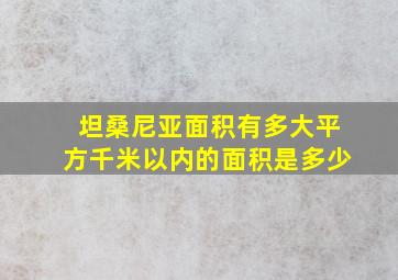 坦桑尼亚面积有多大平方千米以内的面积是多少