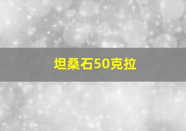 坦桑石50克拉