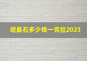 坦桑石多少钱一克拉2023