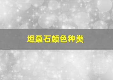 坦桑石颜色种类