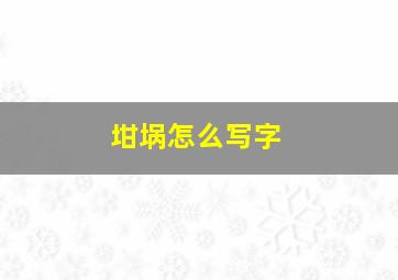 坩埚怎么写字