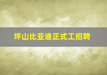 坪山比亚迪正式工招聘