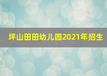 坪山田田幼儿园2021年招生