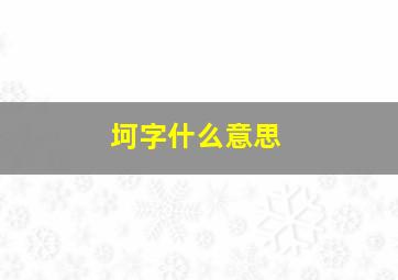 坷字什么意思