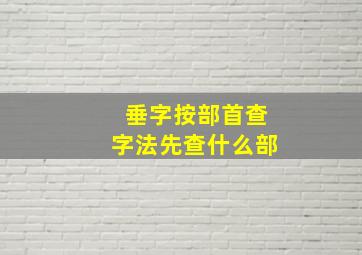 垂字按部首查字法先查什么部