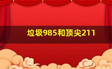 垃圾985和顶尖211