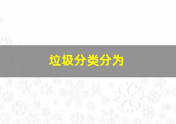 垃圾分类分为