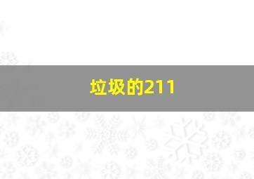 垃圾的211