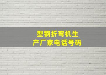 型钢折弯机生产厂家电话号码