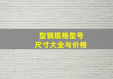 型钢规格型号尺寸大全与价格