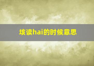 垓读hai的时候意思