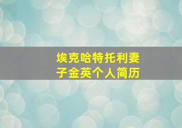 埃克哈特托利妻子金英个人简历