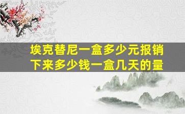 埃克替尼一盒多少元报销下来多少钱一盒几天的量