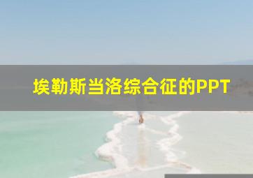 埃勒斯当洛综合征的PPT