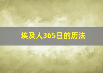 埃及人365日的历法