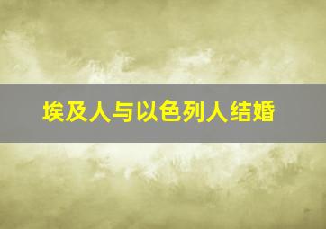 埃及人与以色列人结婚