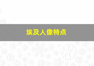 埃及人像特点