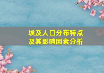 埃及人口分布特点及其影响因素分析