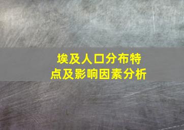 埃及人口分布特点及影响因素分析