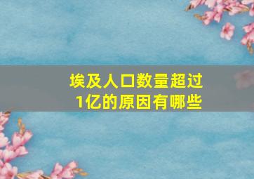 埃及人口数量超过1亿的原因有哪些