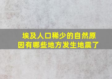 埃及人口稀少的自然原因有哪些地方发生地震了