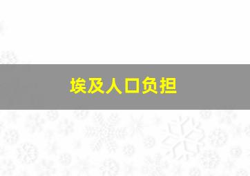 埃及人口负担