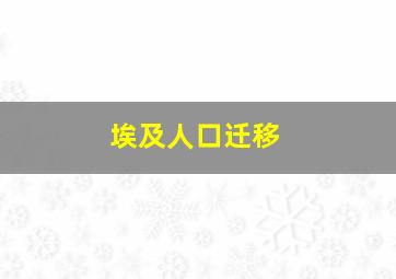 埃及人口迁移