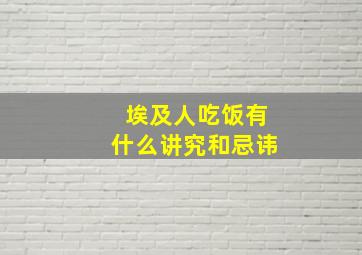 埃及人吃饭有什么讲究和忌讳