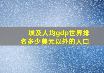 埃及人均gdp世界排名多少美元以外的人口