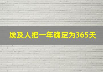 埃及人把一年确定为365天