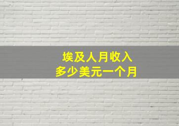 埃及人月收入多少美元一个月