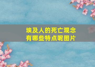 埃及人的死亡观念有哪些特点呢图片