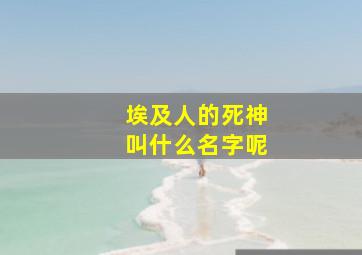 埃及人的死神叫什么名字呢