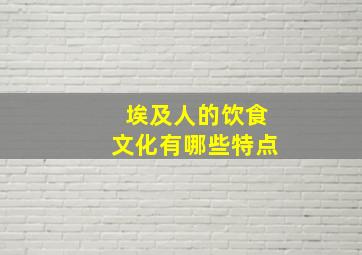 埃及人的饮食文化有哪些特点