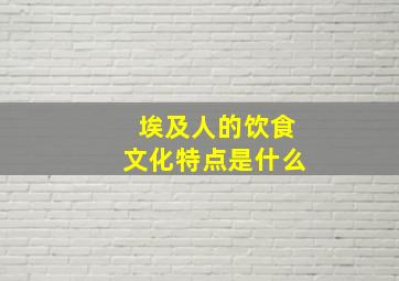 埃及人的饮食文化特点是什么